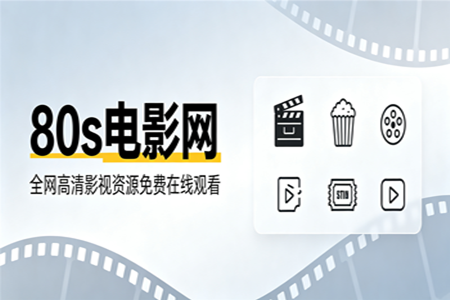 80s手机电影_高清影视全集免费在线观看入口
