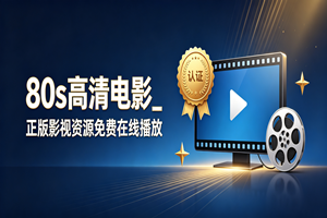 80s 高清电影_正版影视资源免费在线播放