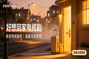 好想回家电视剧_高清全集完整版在线观看