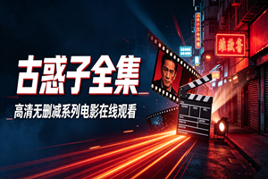 古惑子全集_高清无删减系列电影在线观看评测