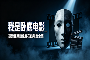 我是卧底电影：高清完整版免费在线观看全集深度评测