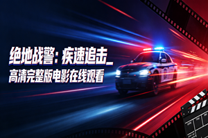 绝地战警：疾速追击高清完整版电影在线观看深度评测观影体会