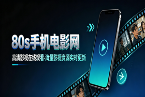 80s手机电影网高清影视在线观看-海量影视资源实时更新