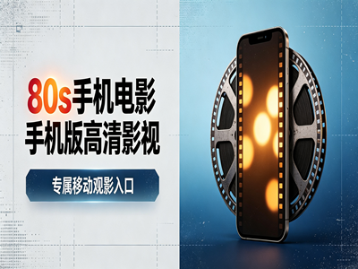 80s手机电影手机版高清影视-专属移动观影入口