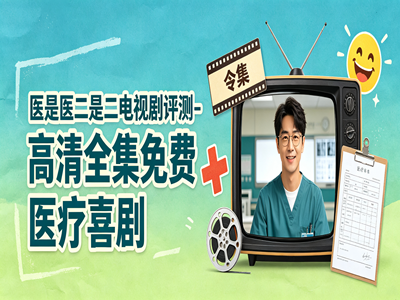 医是医二是二电视剧评测-高清全集免费医疗喜剧