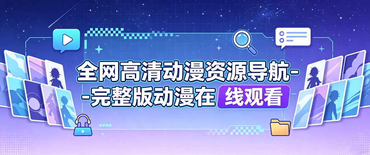 全网高清动漫资源导航-完整版动漫在线观看
