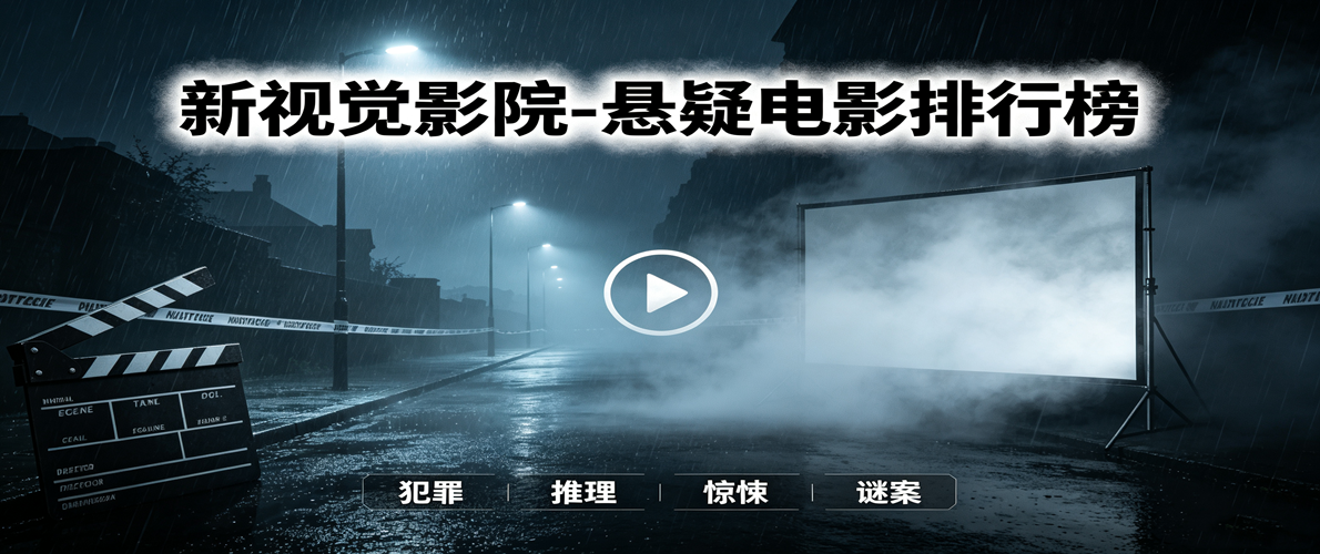 新视觉影院-悬疑电影排行榜