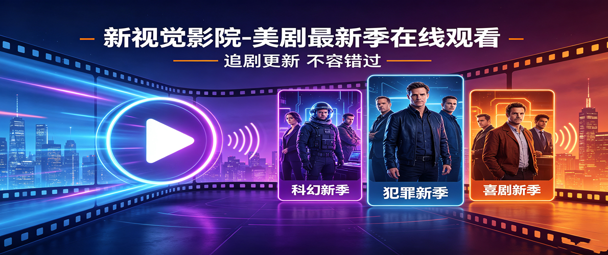 新视觉影院-美剧最新季在线观看