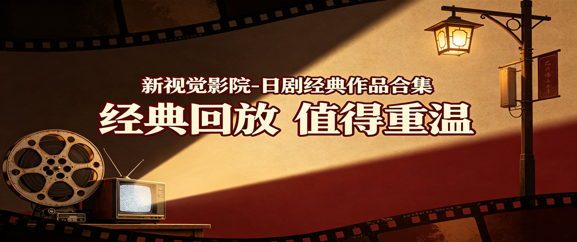 新视觉影院-日剧经典作品合集