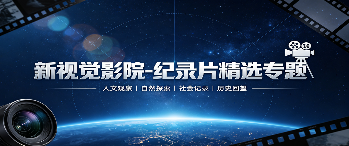 新视觉影院-纪录片精选专题