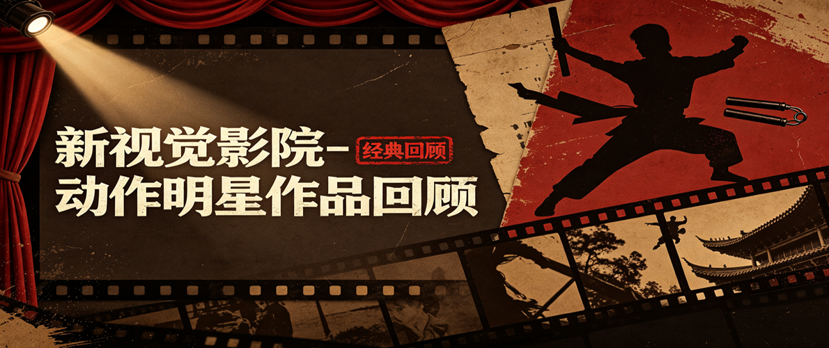 新视觉影院-动作明星作品回顾