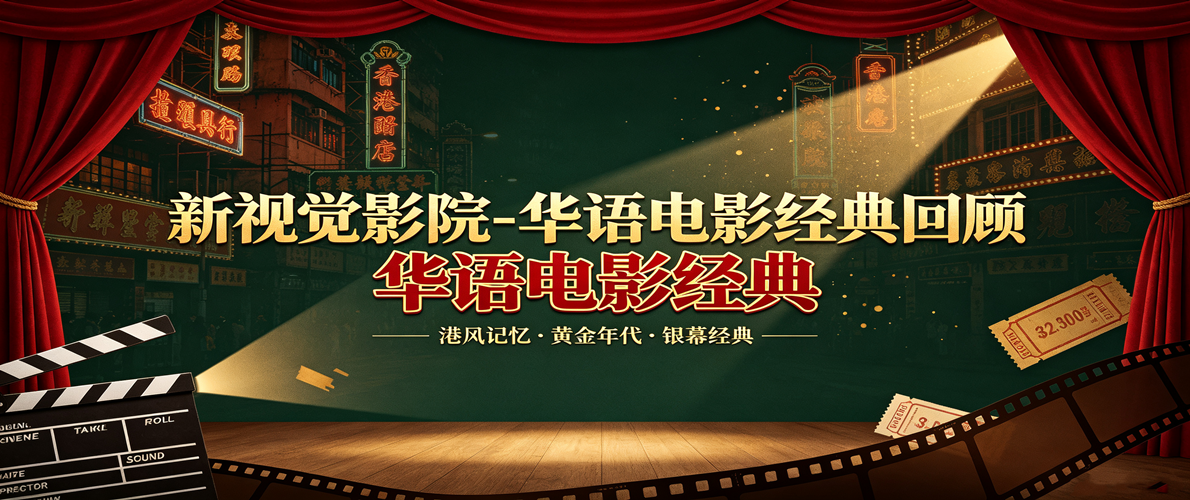 新视觉影院-华语电影经典回顾