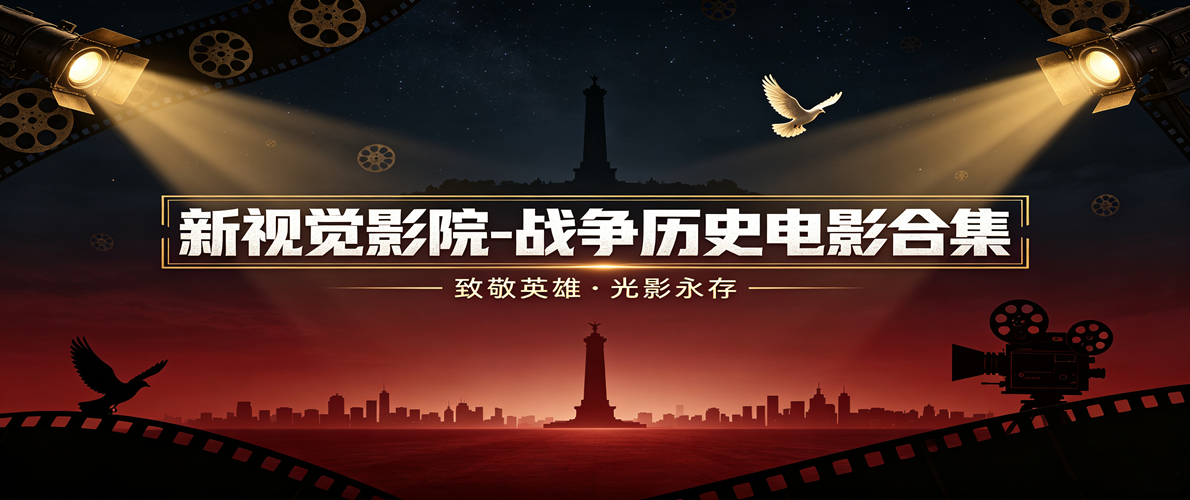 新视觉影院-战争历史电影合集