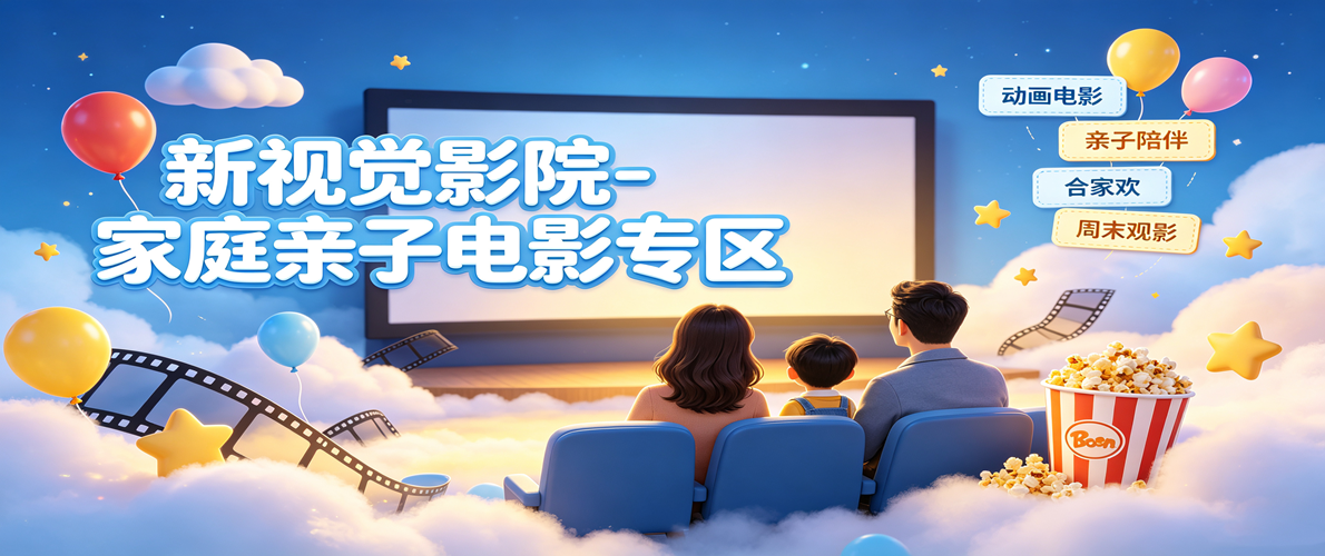 新视觉影院-家庭亲子电影专区