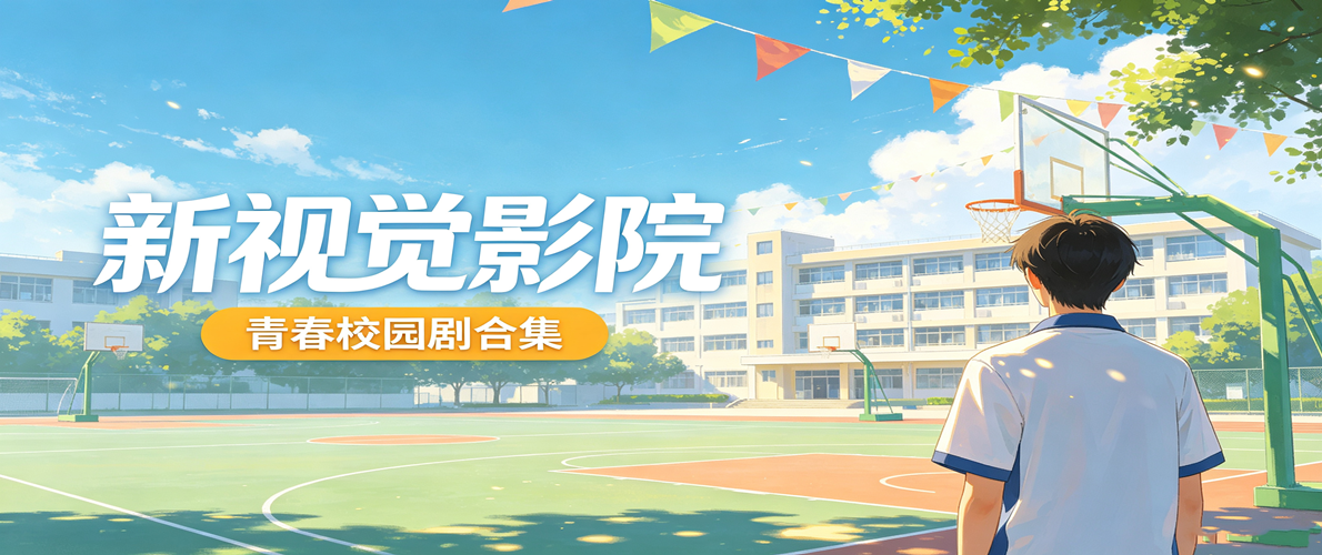 新视觉影院-青春校园剧合集