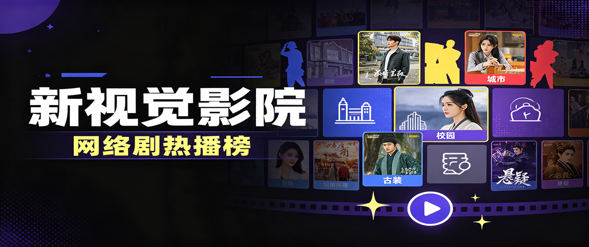 新视觉影院-网络剧热播榜