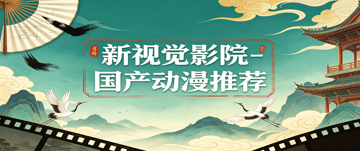 新视觉影院-国产动漫推荐