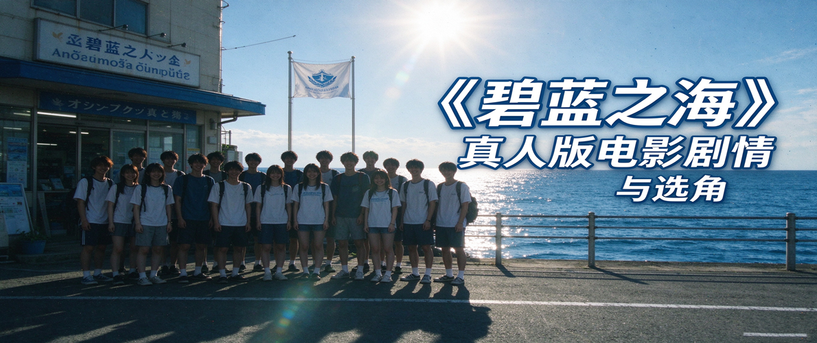 碧蓝之海-真人版电影剧情与选角